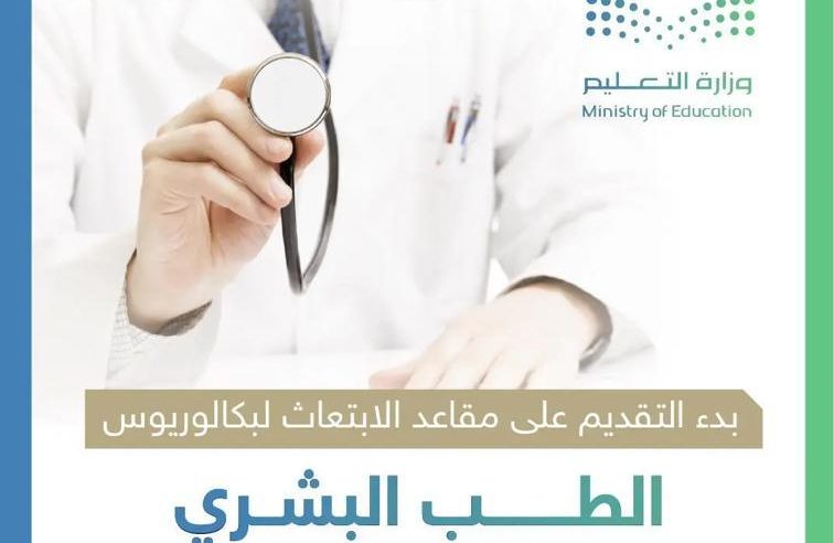 بدء التقديم على مقاعد الابتعاث للطب البشري في جامعة الخليج العربي بالبحرين