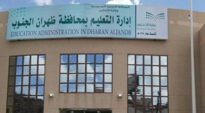 الدراسة عن بعد⁩ لجميع مدارس ظهران الجنوب غدًا