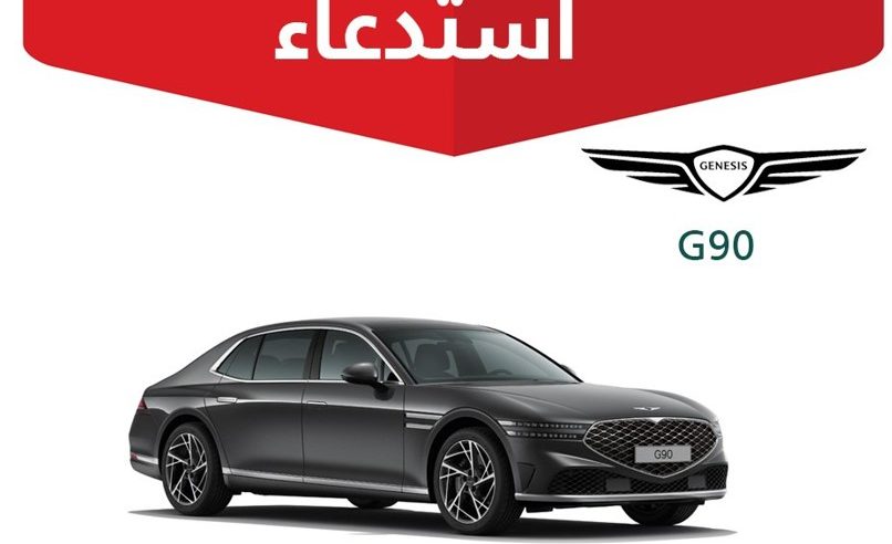 التجارة تحذر مستخدمي جينسيس G90 وهيونداي Azera من خلل فني خطير