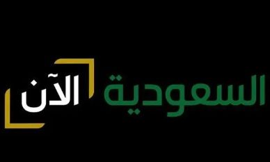 إطلاق قناة السعودية الآن بالتزامن مع اليوم الوطني