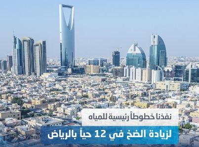 “المياه الوطنية” تنفذ خطوط مياه رئيسية في الرياض بتكلفة 84 مليون ريال