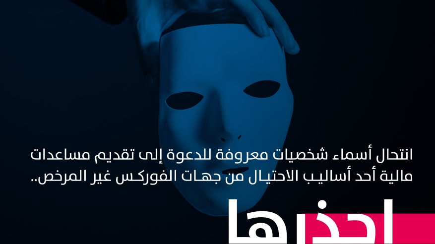 الأمن العام : الدعوة لتقديم مساعدات مالية أحد أساليب الاحتيال المالي