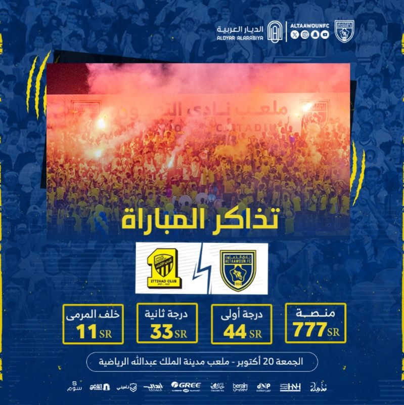 تذاكر مباراة التعاون والاتحاد