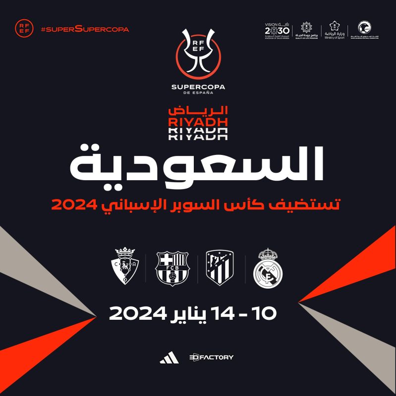 السعودية تستضيف كأس السوبر الإسباني 2024 صحيفة ا 2553