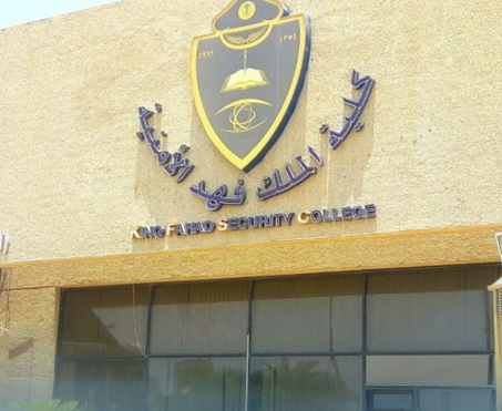 كلية الملك فهد تعلن نتائج القبول المبدئي للرجال بقطاعات الداخلية