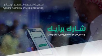 هيئة تنظيم الإعلام تطرح مشروع “نظام الإعلام” لمرئيات العموم