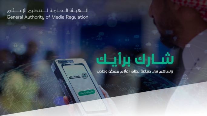 هيئة تنظيم الإعلام تطرح مشروع “نظام الإعلام” لمرئيات العموم