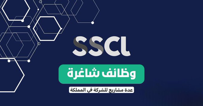 وظائف بـ الشركة السعودية للخدمات المحدودة SSCL في عدة مدن