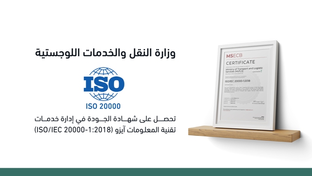 النقل والخدمات اللوجستية تتوج جهودها بالحصول على آيزو ISO/IEC 20000