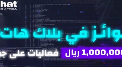 جوائز بلاك هات 2023 تصل مليون ريال