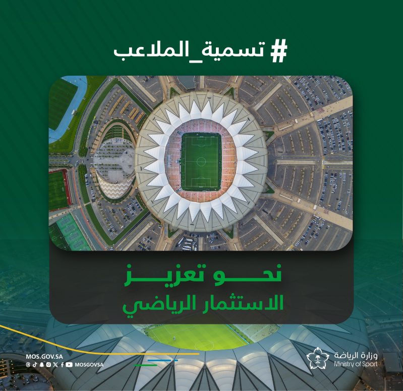 تسمية الملاعب