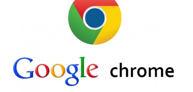 تحذير أمني عالي الخطورة على منتجات Google Chrome