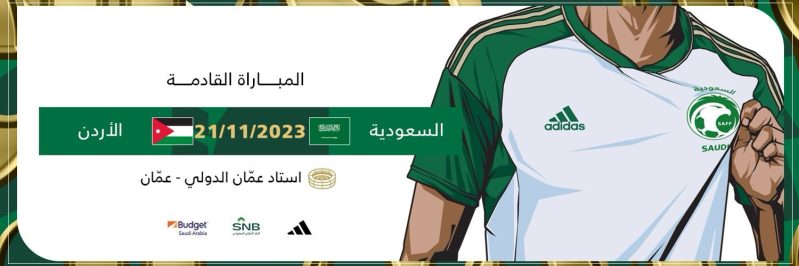 موعد مباراة السعودية والأردن