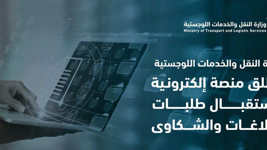 وزارة النقل تطلق خدمة بلاغات لرفع مستوى المشاركة والتفاعل