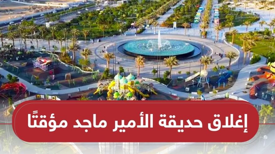 إغلاق حديقة الأمير ماجد في جدة مؤقتًا