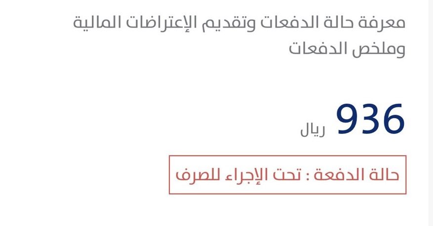 حساب المواطن يوضح معنى حالة الدفعة تحت الإجراء للصرف