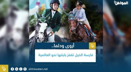 أروى ودلما.. فارسة الخيل تقفز بابنتها نحو العالمية