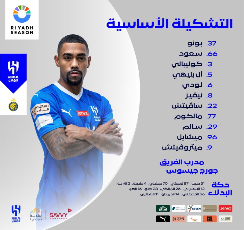 الهلال ضد النصر