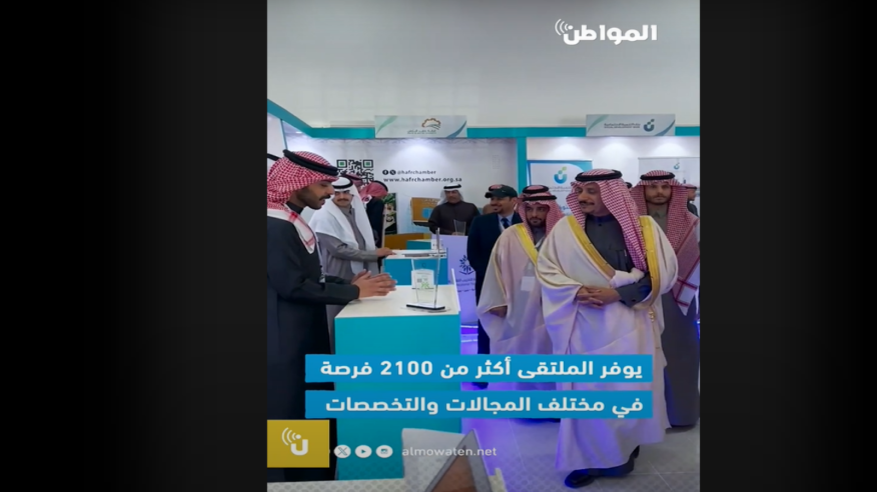 2100 فرصة في ملتقى التوظيف والتدريب بحفر الباطن