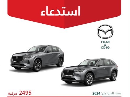 استدعاء 2495 سيارة مازدا CX-60 و CX-90 