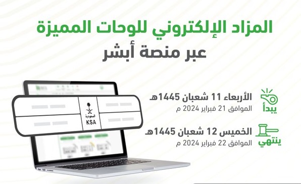 المرور يطرح مزاد اللوحات الإلكتروني غدًا عبر منصة أبشر