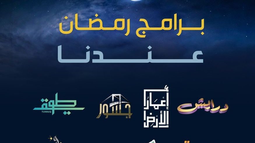 باقة برامجية مميزة واستثنائية طيلة رمضان بالفضائيات السعودية