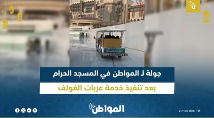 عربات القولف للطواف لكبار السن والأشخاص ذوي الإعاقة بسطح ‌ المسجد الحرام