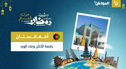 أفغانستان.. رقصة الأتان وماء الورد