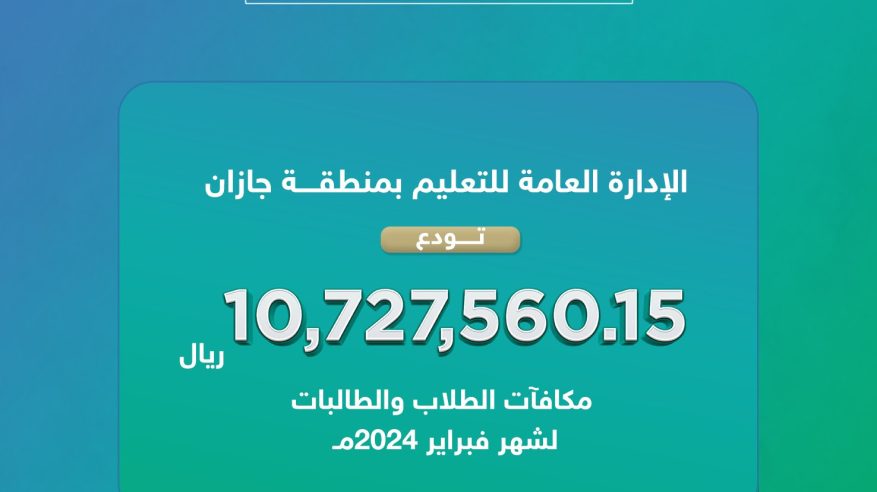 تعليم جازان يودع 10.7 ملايين ريال مكافآت للطلاب