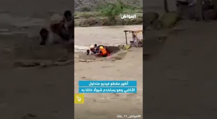 بطولة فائقة.. سعودي ينقذ 4 محتجزين قبل أن يجرفهم السيل