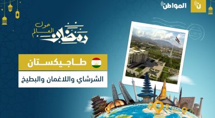 طاجيكستان.. الشرشاي واللاغمان والبطيخ