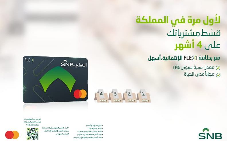 البنك الأهلي السعودي وماستركارد يطلقان بطاقة Flexi الائتمانية