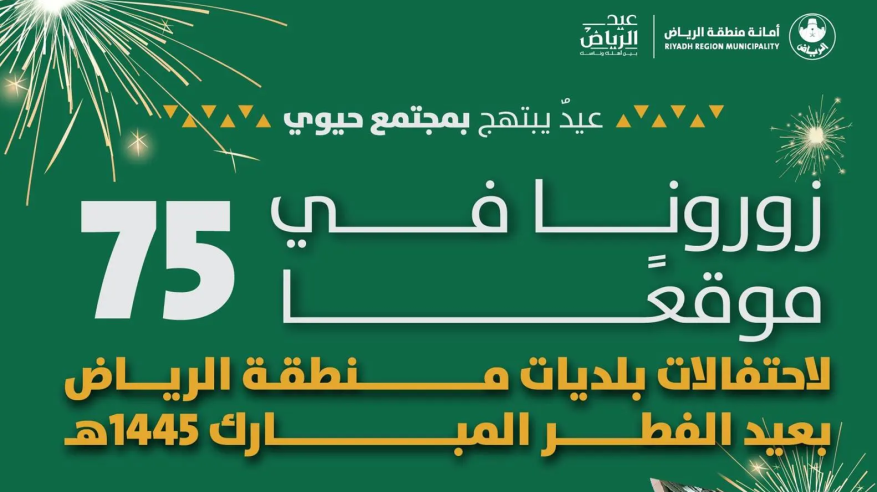 75 موقعًا في الرياض لاحتفالات عيد الفطر