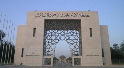 كلية التمريض بجامعة الإمام محمد بن سعود تبدأ القبول الاثنين