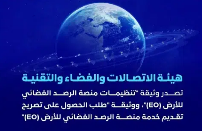 إصدار وثيقتي تنظيمات منصة الرصد الفضائي للأرض EO والحصول على التصريح