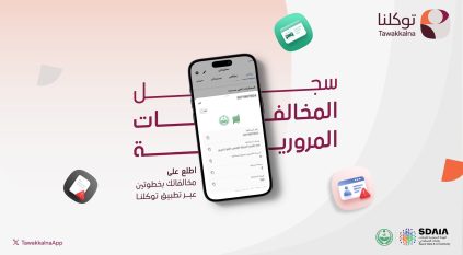 طريقة الاطلاع على سجل المخالفات المرورية في تطبيق توكلنا