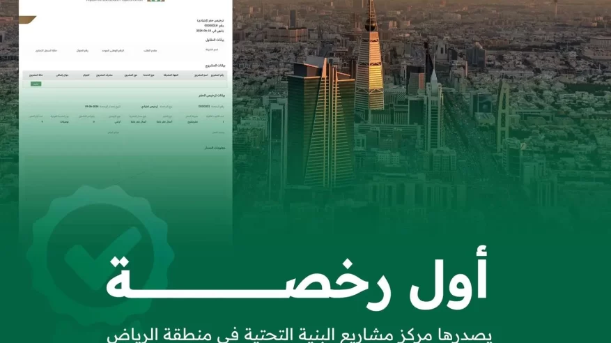 مركز مشاريع البنية التحتية بالرياض يصدر أول رخصة أعمال