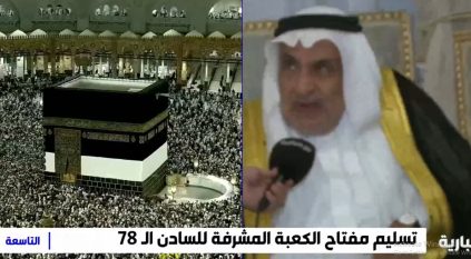 لقطات لمراسم تسليم مفتاح الكعبة المشرفة للسادن الـ 78