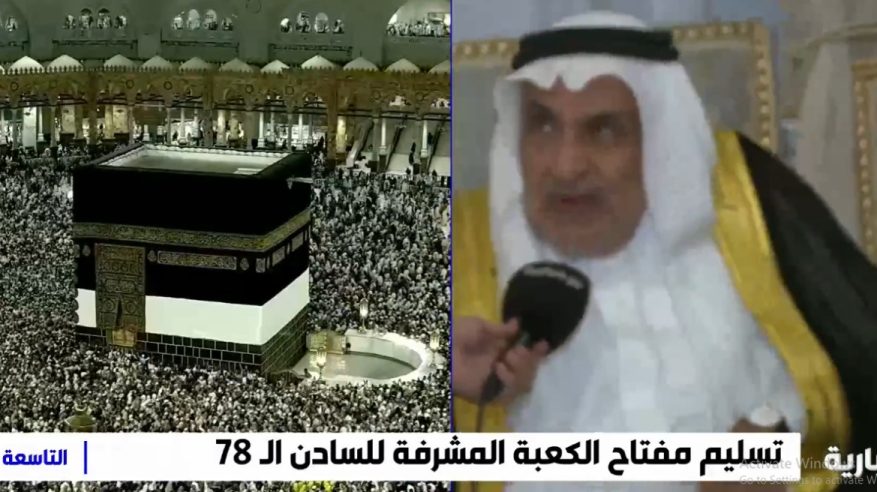 لقطات لمراسم تسليم مفتاح الكعبة المشرفة للسادن الـ 78