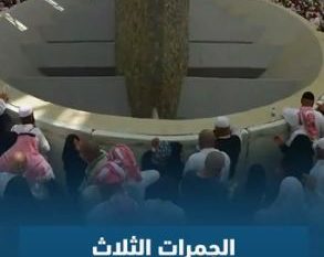 الجمرات الثلاث ترمى بحصيات اقتداء بسيدنا إبراهيم