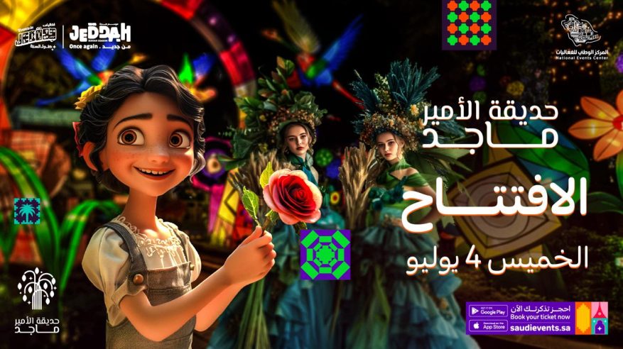 ألعاب ترفيهية وعروض كرنفالية في حديقة الأمير ماجد ضمن فعاليات موسم جدة