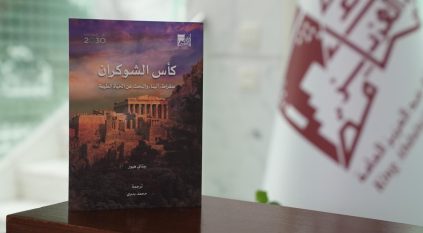 حياة سقراط في كتاب كأس الشوكران لمكتبة الملك عبدالعزيز