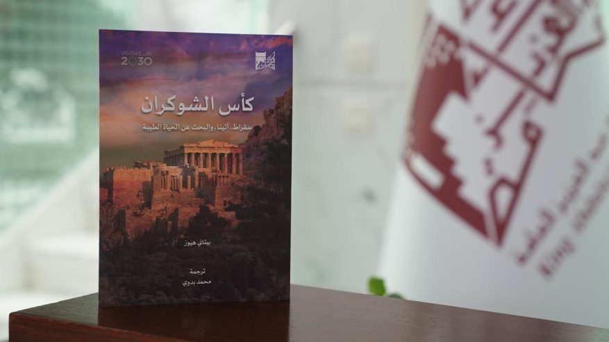 حياة سقراط في كتاب كأس الشوكران لمكتبة الملك عبدالعزيز