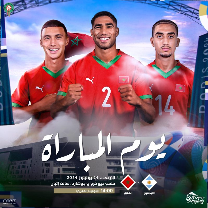 مباراة منتخب المغرب والأرجنتين