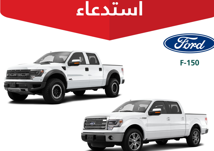 التجارة تستدعي 2765 مركبة فورد F-150 لخلل خطير