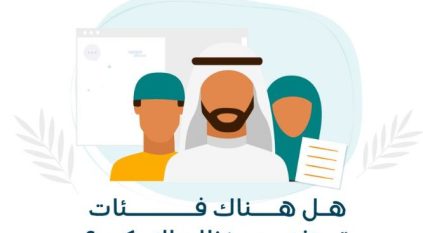 الضمان الاجتماعي يوضح الفئات المستثناة من نظام التمكين