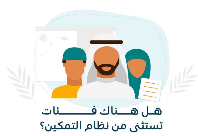 الضمان الاجتماعي يوضح الفئات المستثناة من نظام التمكين