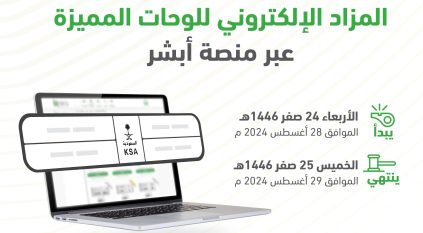 المرور يطرح مزاد اللوحات المميزة عبر أبشر