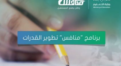 موعد انتهاء التسجيل في برنامج منافس للطلاب والطالبات