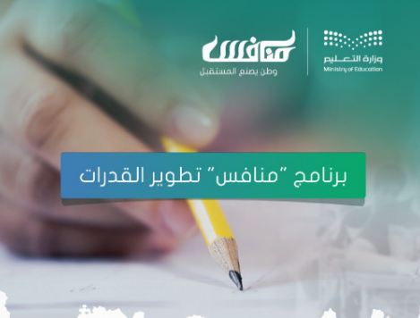 موعد انتهاء التسجيل في برنامج منافس للطلاب والطالبات